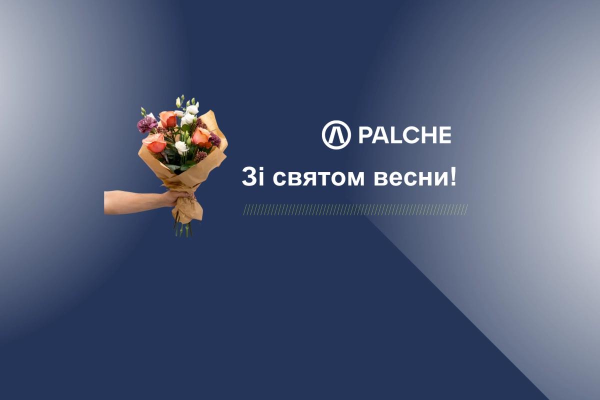 Любі дівчата! Колектив ГК PALCHE щиро вітає вас зі святом весни!