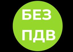 БЕЗ ПДВ