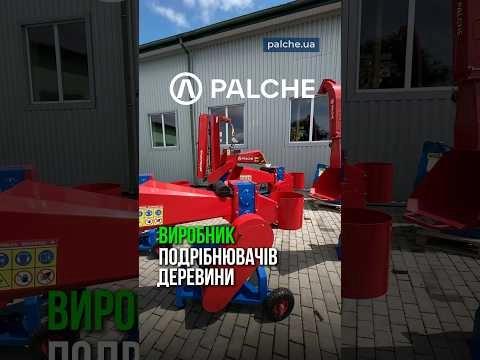 ПОДРІБНЮВАЧІ ДЕРЕВИНИ ВІД PALCHE: ВЛАСНЕ ВИРОБНИЦТВО!