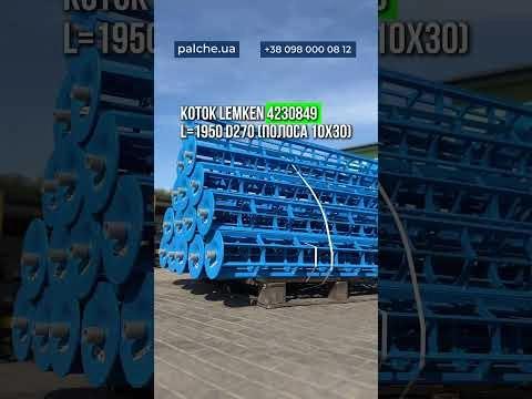 Котки власного виробництва LEMKEN та FARMET
