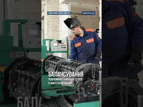Балансування реверсивного барабана власного виробництва