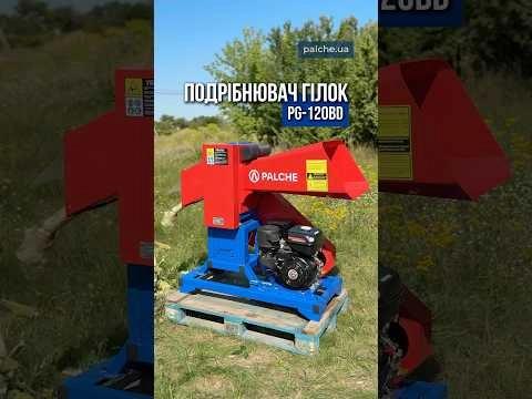 Надійний подрібнювач гілок з бензиновим двигуном PG-120BD