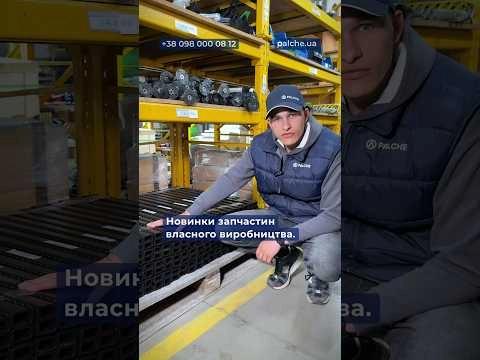 Новинки запчастин власного виробництва