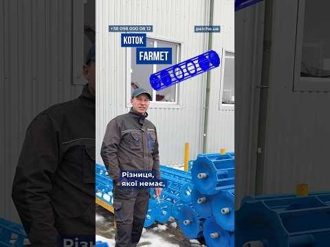 Котки PALCHE — не поступаються якості Farmet, відрізняються лише вигіднішою ціною