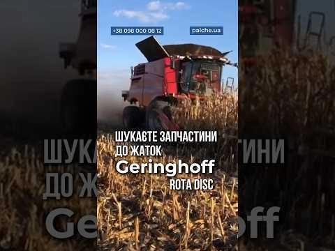 Запчастини до жаток Geringhoff ROTA DISC⠀