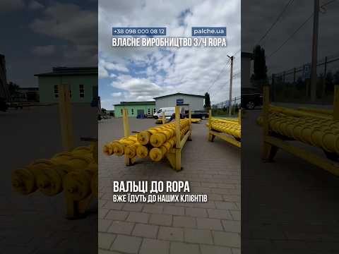 Вальці власного виробництва до ROPA