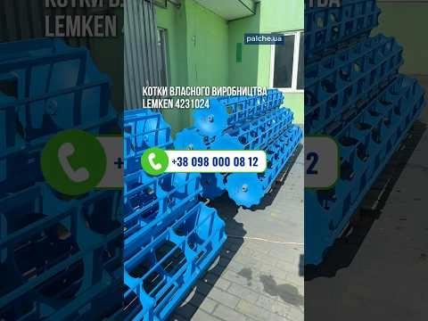 Котки власного виробництва до марки техніки LEMKEN