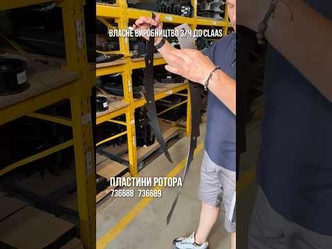 Пластини ротора до комбайнів CLAAS — власне виробництво PALCHE.