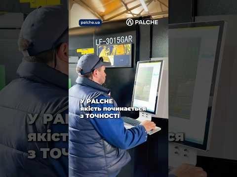 Технології, які працюють на результат. PALCHE — коли важлива кожна деталь.