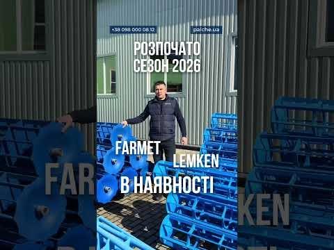 Котки LEMKEN та FARMET