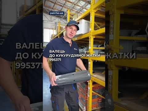 Запчастини для збирання кукурудзи від PALCHE — надійно, швидко, перевірено!