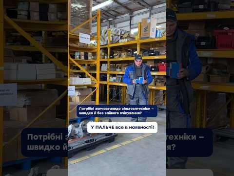 Запчастини до сільгосптехніки в наявності! Швидка доставка по Україні та Європі | PALCHE