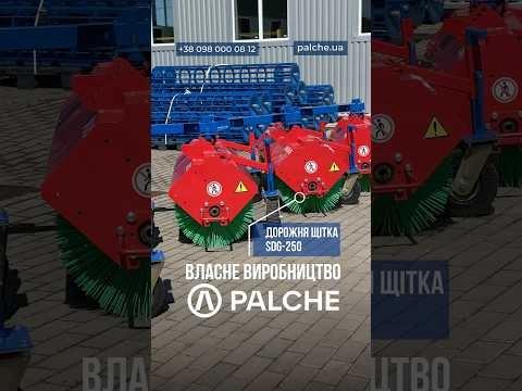 Комунальні щітки власного виробництва компанії PALCHE