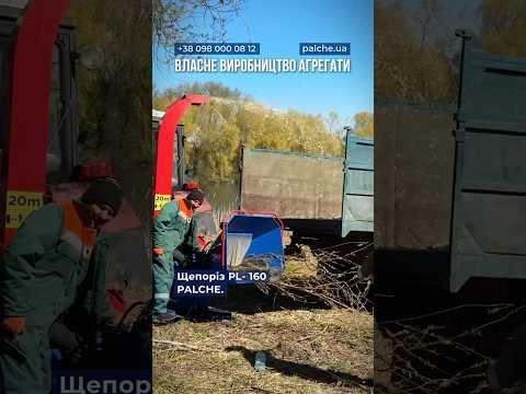 Потужний щепоріз власного виробництва PL-160