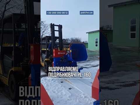 Подрібнювачі деревини PL 160 уже в Сумах та Чернігові відправляємо по Україні