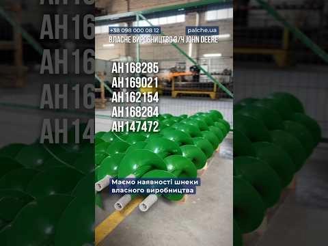 Власне виробництво шнеків до JOHN DEERE