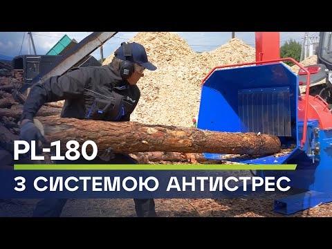 Подрібнювач деревини щепоріз PL-180 з антистресом: Заощадлива оптимізація подрібнення!