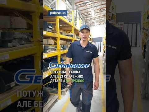 Працюєш на Geringhoff? Якісні запчастини вже тут!