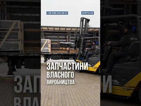 Відправляємо замовлення на запасні частини власного виробництва PALCHE у Європу