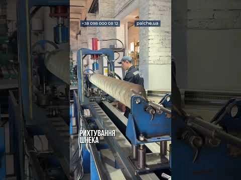 Рихтування шнека