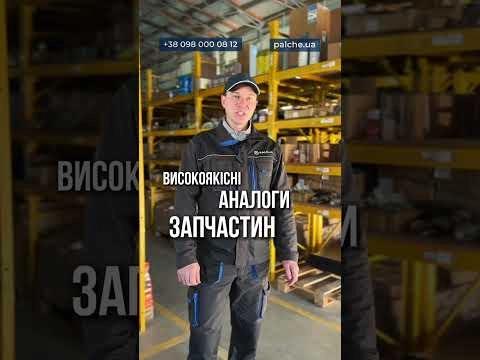 PALCHE - якісні запчастини для агротехніки. Наявність на складі, доставка по Україні